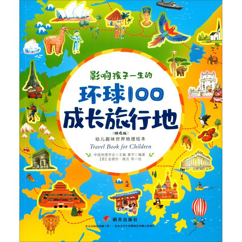 幼儿趣味世界地理绘本 影响孩子一生的环球100成长旅行地 精选版