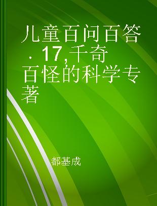 儿童百问百答 17 千奇百怪的科学