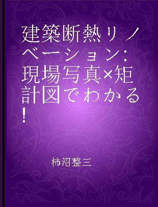 建築断熱リノベーション 現場写真×矩計図でわかる!