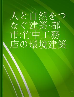 人と自然をつなぐ建築·都市 竹中工務店の環境建築