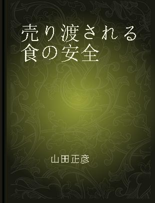 売り渡される食の安全