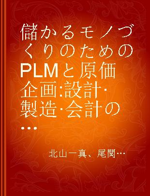 儲かるモノづくりのためのPLMと原価企画 設計·製造·会計の連携がもたらす新しい経営手法