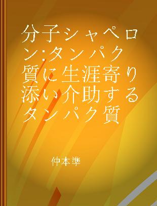 分子シャペロン タンパク質に生涯寄り添い介助するタンパク質