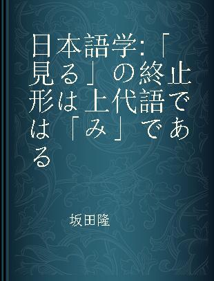 日本語学 「見る」の終止形は上代語では「み」である