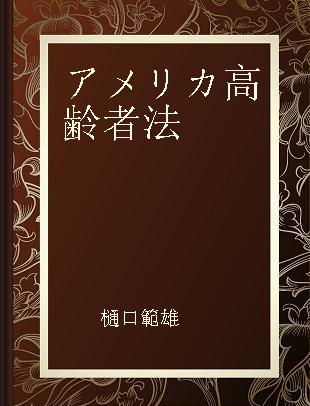 アメリカ高齢者法