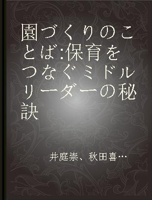 園づくりのことば 保育をつなぐミドルリーダーの秘訣