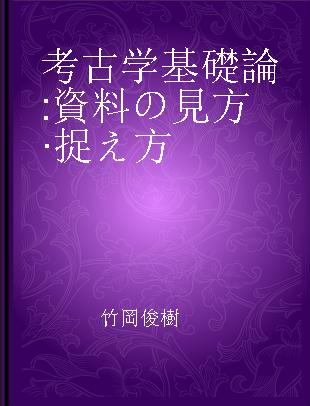 考古学基礎論 資料の見方·捉え方