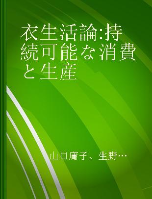 衣生活論 持続可能な消費と生産