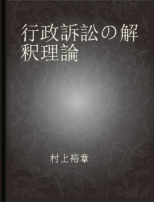 行政訴訟の解釈理論