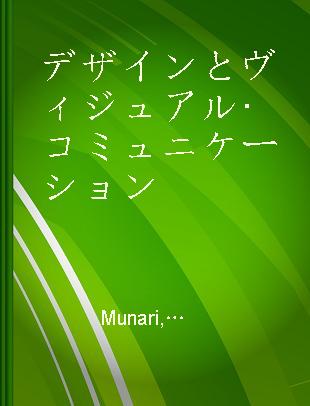 デザインとヴィジュアル·コミュニケーション