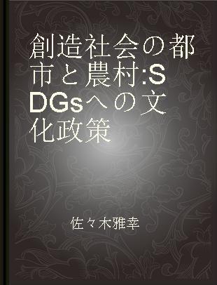 創造社会の都市と農村 SDGsへの文化政策