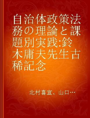 自治体政策法務の理論と課題別実践 鈴木庸夫先生古稀記念