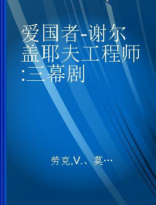 爱国者-谢尔盖耶夫工程师 三幕剧