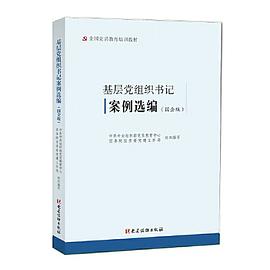 基层党组织书记案例选编 国企版