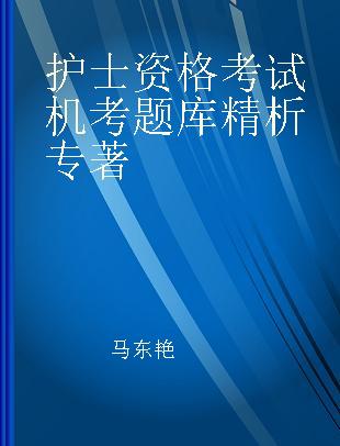 护士资格考试机考题库精析