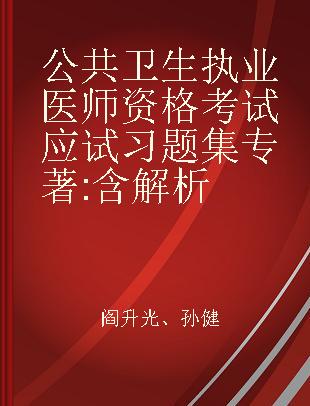 公共卫生执业医师资格考试应试习题集 含解析