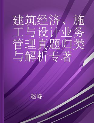 建筑经济、施工与设计业务管理真题归类与解析