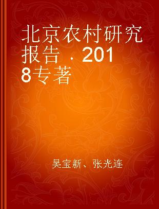 北京农村研究报告 2018 2018