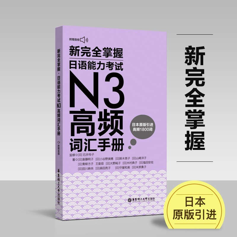新完全掌握·日语能力考试N3高频词汇手册