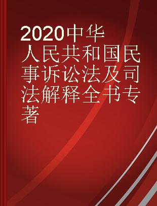 2020中华人民共和国民事诉讼法及司法解释全书 含指导案例