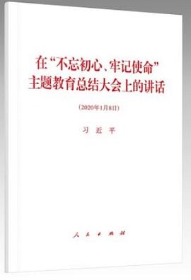 在“不忘初心、牢记使命”主题教育总结大会上的讲话 2020年1月8日