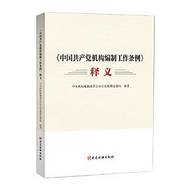 《中国共产党机构编制工作条例》释义