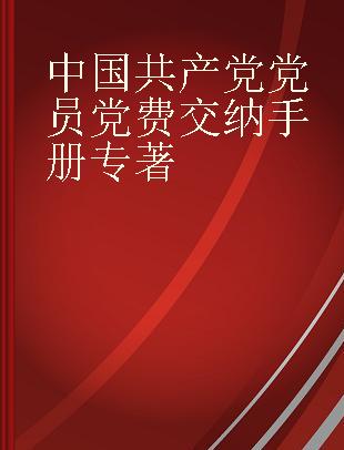 中国共产党党员党费交纳手册