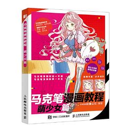 马克笔漫画教程 萌少女篇