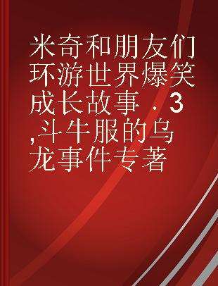 米奇和朋友们环游世界爆笑成长故事 3 斗牛服的乌龙事件