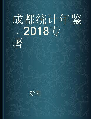 成都统计年鉴 2018 2018