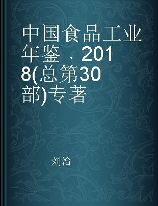 中国食品工业年鉴 2018(总第30部) 2018