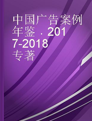 中国广告案例年鉴 2017-2018