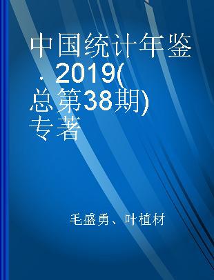 中国统计年鉴 2019(总第38期) 2019(No.38)