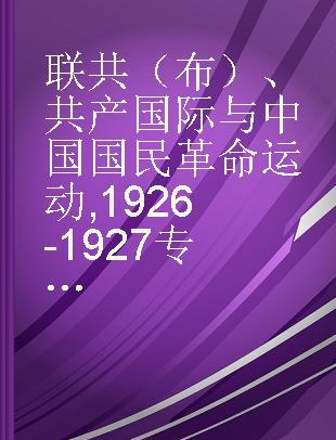 联共（布）、共产国际与中国国民革命运动 1926-1927
