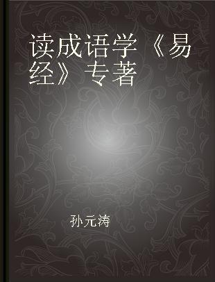 读成语学《易经》