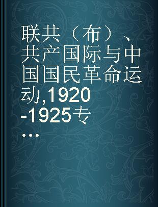 联共（布）、共产国际与中国国民革命运动 1920-1925