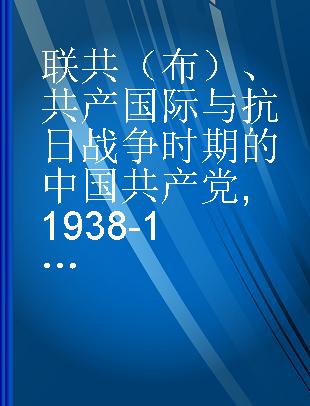 联共（布）、共产国际与抗日战争时期的中国共产党 1938-1943