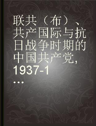 联共（布）、共产国际与抗日战争时期的中国共产党 1937-1943.5
