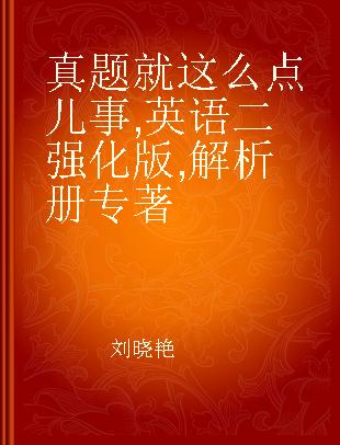 真题就这么点儿事 英语二强化版 解析册