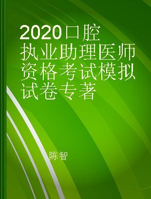 2020口腔执业助理医师资格考试模拟试卷