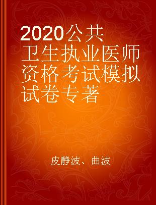 2020公共卫生执业医师资格考试模拟试卷