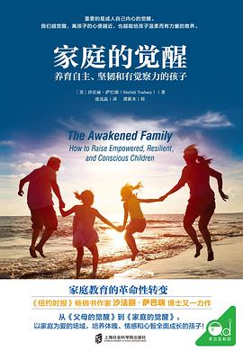 家庭的觉醒 养育自主、坚韧和有觉察力的孩子 how to raise empowered, resilient, and conscious children