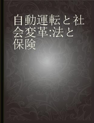 自動運転と社会変革 法と保険