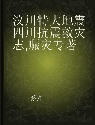 汶川特大地震四川抗震救灾志 赈灾