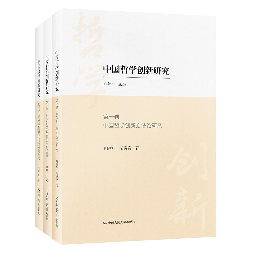 中国哲学创新研究 第二卷 比较哲学与当代中国哲学研究