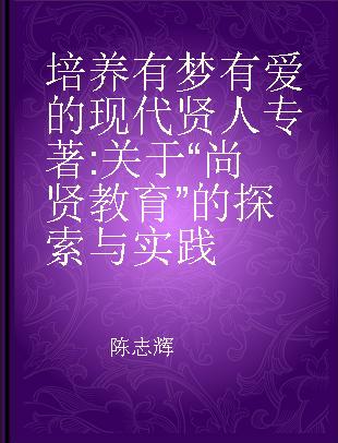 培养有梦有爱的现代贤人 关于“尚贤教育”的探索与实践