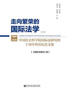 走向繁荣的国际法学 中国社会科学院国际法研究所十周年所庆纪念文集 国际公法卷 2009-2019