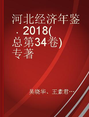 河北经济年鉴 2018(总第34卷)