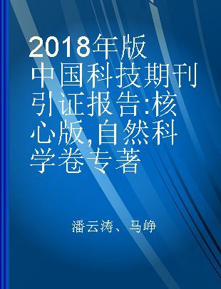 2018年版中国科技期刊引证报告 核心版 自然科学卷