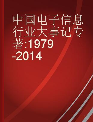 中国电子信息行业大事记 1979-2014